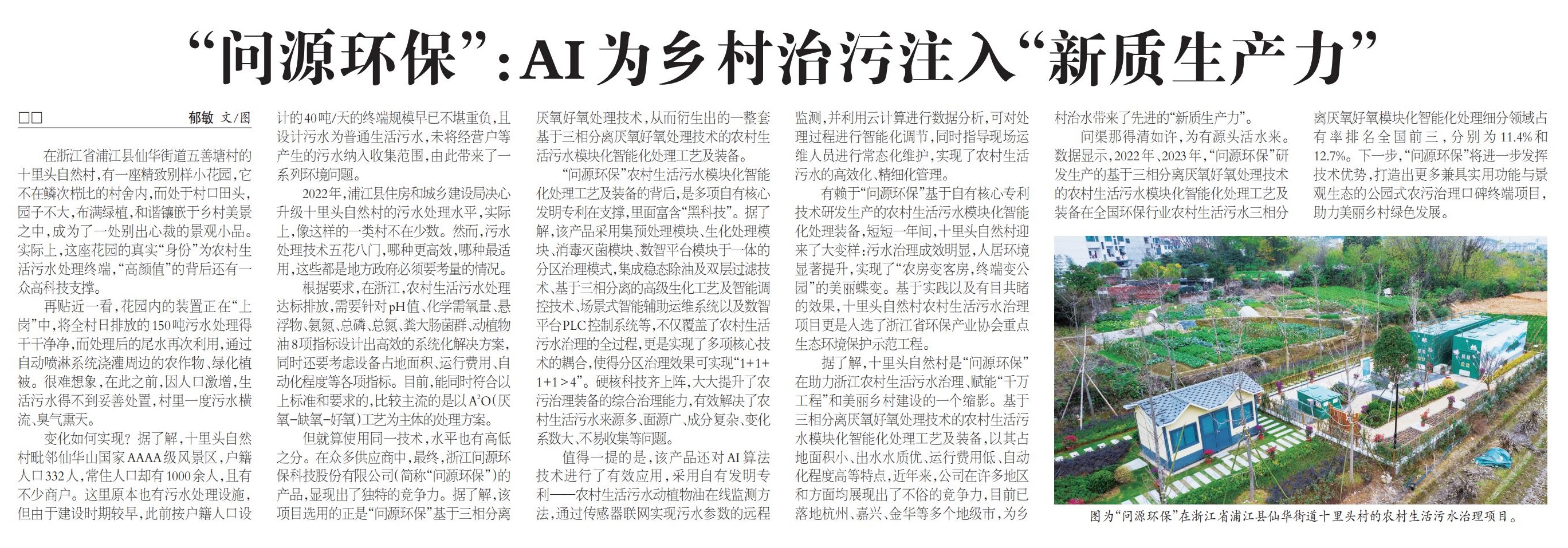  农民日报丨“问源环保”：AI为乡村治污注入“新质生产力”